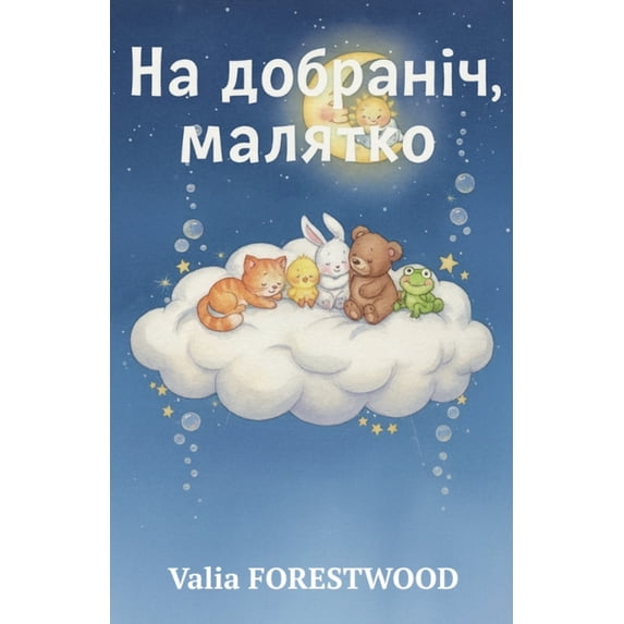 На добраніч, маляткl, (Paperback)