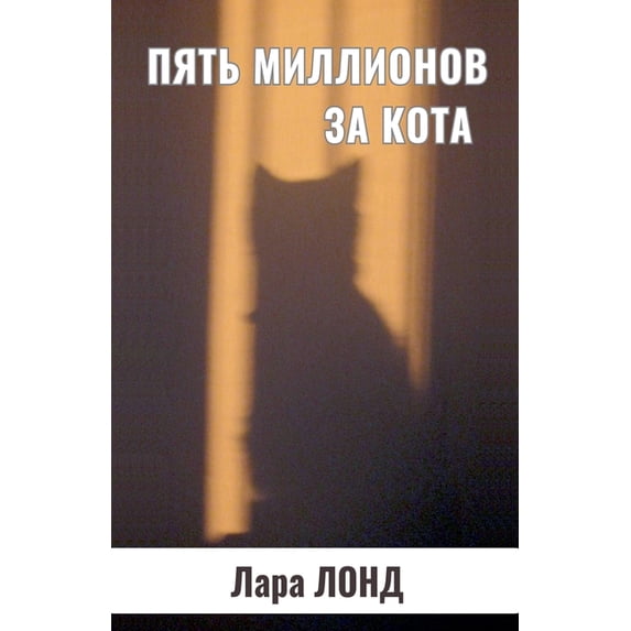 Пять миллионов за кl, (Paperback)