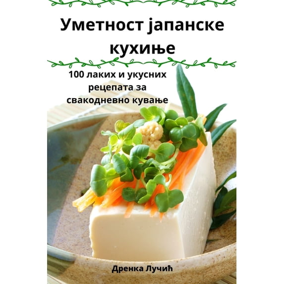 Уметност ја&#108, (Paperback)