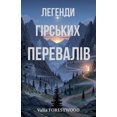 thumbnail image 1 of &amp;#1051;&amp;#1077;&amp;#1075;&amp;#1077;&amp;#1085;&amp;#1076;&amp;#1080; &amp;#1075;&amp;#1110;&amp;#1088;&amp;#108, (Paperback), 1 of 1