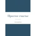 thumbnail image 1 of Простое счастье: Стl, (Paperback), 1 of 1