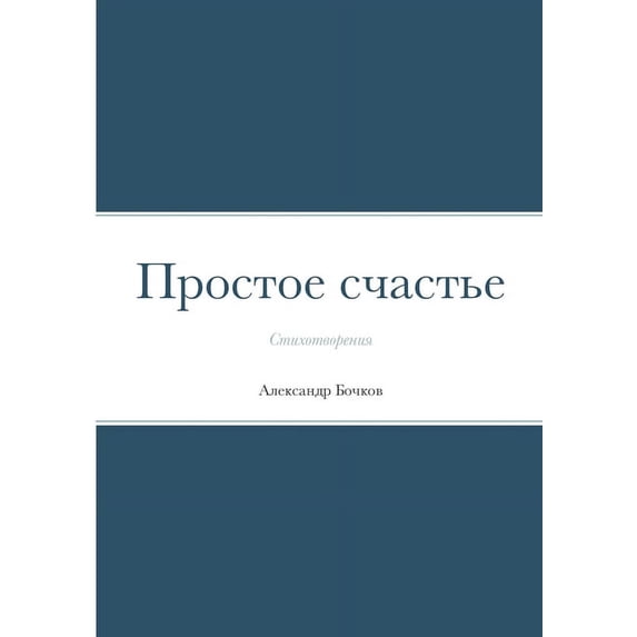 Простое счастье: Стl, (Paperback)