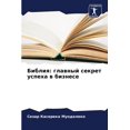 thumbnail image 1 of Библия: главный секl, (Paperback), 1 of 1