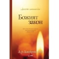 thumbnail image 1 of &amp;#1041;&amp;#1086;&amp;#1078;&amp;#1080;&amp;#1103;&amp;#1090; &amp;#1079;&amp;#1072;&amp;#1082;&amp;#1086;&amp;#108, (Paperback), 1 of 1