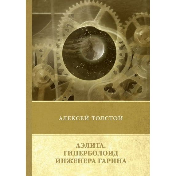 Аэлита. Гиперболоид инженера Гарина. Повеl (Paperback)