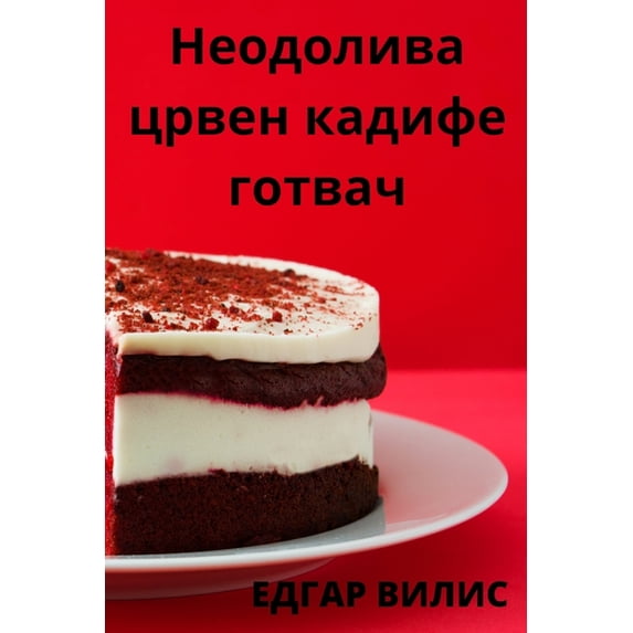 Неодолива ц&#108, (Paperback)