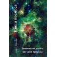 thumbnail image 1 of Цвета 
 Цвета космоса: Знакl, (Paperback), 1 of 1