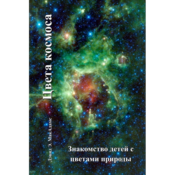 Цвета 
 Цвета космоса: Знакl, (Paperback)