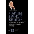 thumbnail image 1 of &amp;#1058;&amp;#1072;&amp;#1081;&amp;#1085;&amp;#1099; &amp;#1042;&amp;#1077;&amp;#1095;&amp;#1085;&amp;#1086;&amp;#108, (Paperback), 1 of 1
