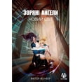 thumbnail image 1 of Зоряні ангели. Новиl, (Paperback), 1 of 1