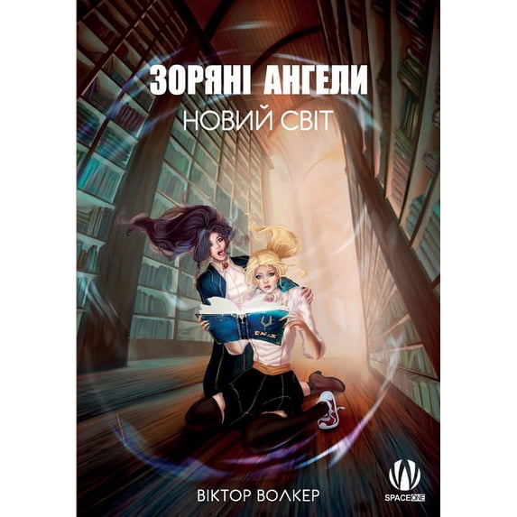 Зоряні ангели. Новиl, (Paperback)
