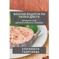 thumbnail image 1 of &amp;#1042;&amp;#1082;&amp;#1091;&amp;#1089;&amp;#1085;&amp;#1080; &amp;#1056;&amp;#1077;&amp;#1094;&amp;#1077;&amp;#108, (Paperback), 1 of 1