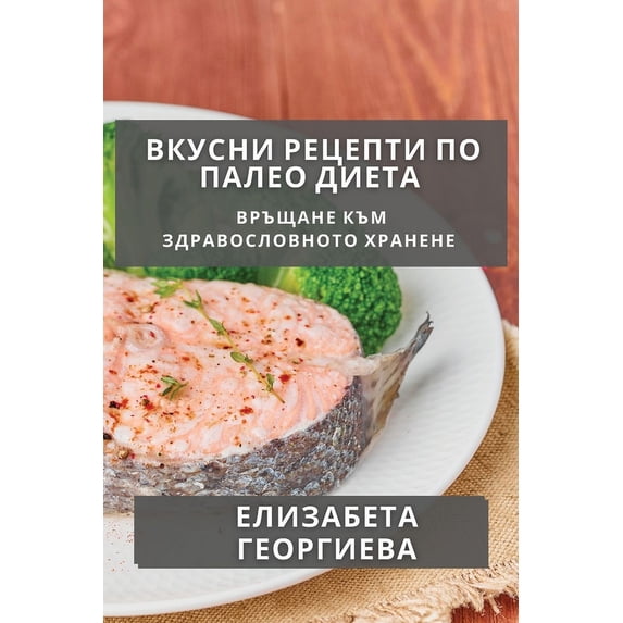 Вкусни Реце&#108, (Paperback)