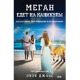 thumbnail image 1 of Сериаl Меган Едет На Каникm, (Paperback), 1 of 1
