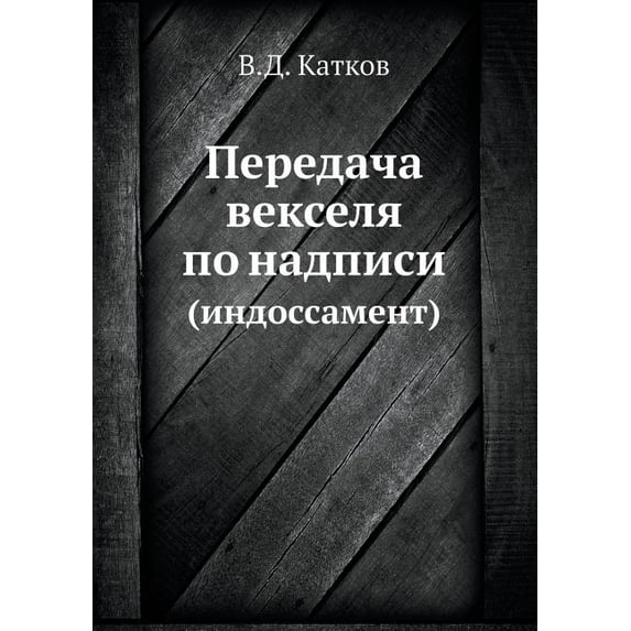 Передача векселя по надписи: (индl
