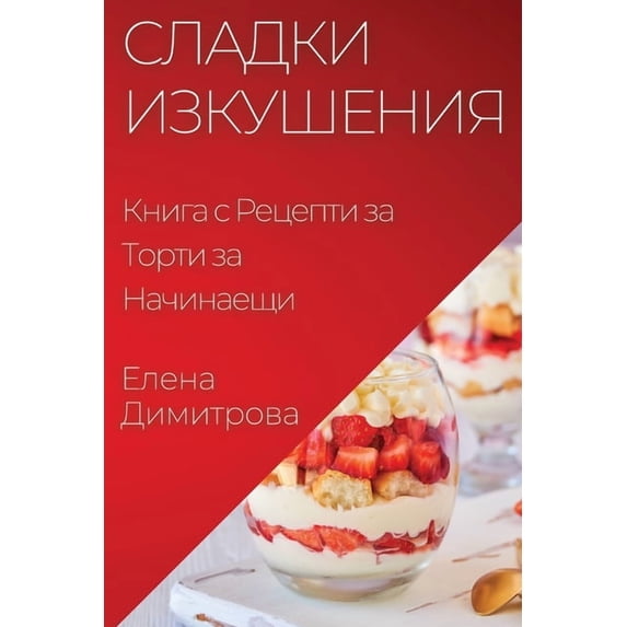 Сладки Изку&#109, (Paperback)