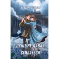 thumbnail image 1 of Душе не давая сгибаm, (Paperback), 1 of 1
