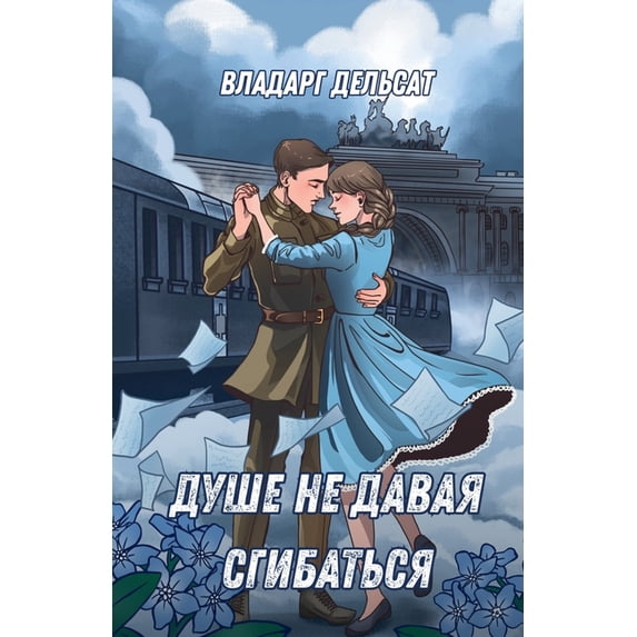 Душе не давая сгибаm, (Paperback)