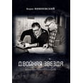 thumbnail image 1 of Двойная звезда: Мирm, (Paperback), 1 of 1