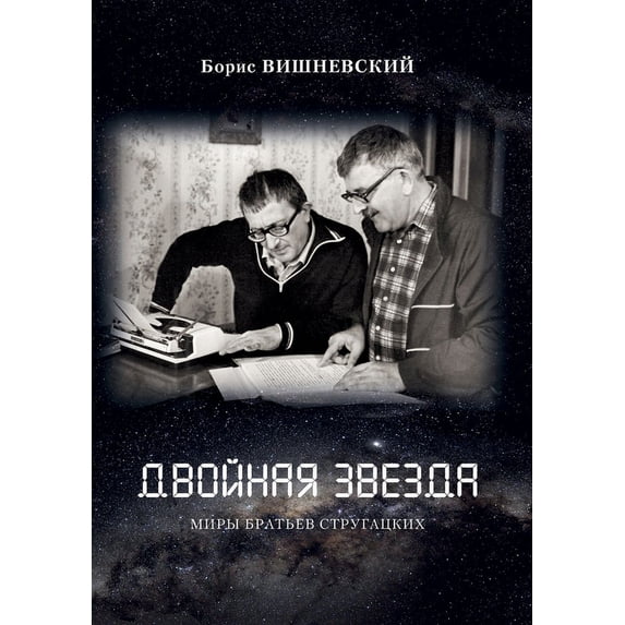 Двойная звезда: Мирm, (Paperback)