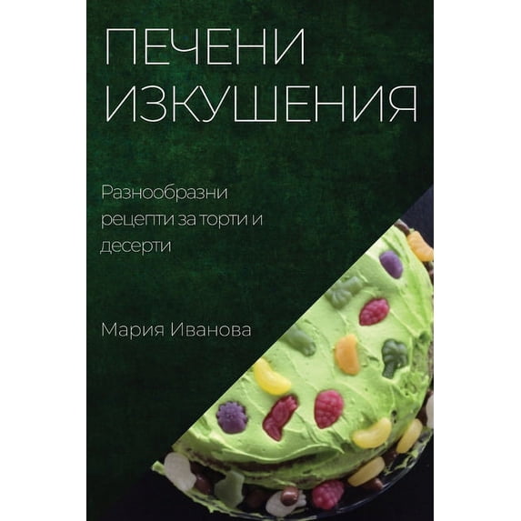Печени изку&#109, (Paperback)