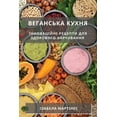thumbnail image 1 of &amp;#1042;&amp;#1077;&amp;#1075;&amp;#1072;&amp;#1085;&amp;#1089;&amp;#1100;&amp;#1082;&amp;#1072; &amp;#1082;&amp;#109, (Paperback), 1 of 1