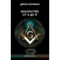 thumbnail image 1 of &amp;#1052;&amp;#1072;&amp;#1089;&amp;#1086;&amp;#1085;&amp;#1089;&amp;#1090;&amp;#1074;&amp;#1086; &amp;#1086;&amp;#109, (Paperback), 1 of 1
