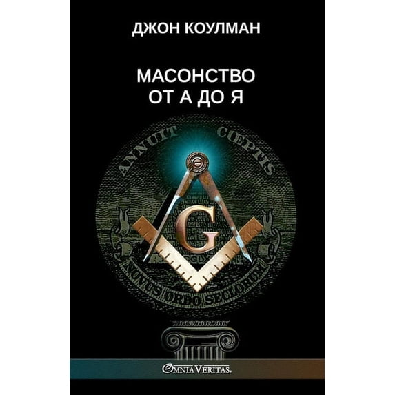 Масонство о&#109, (Paperback)