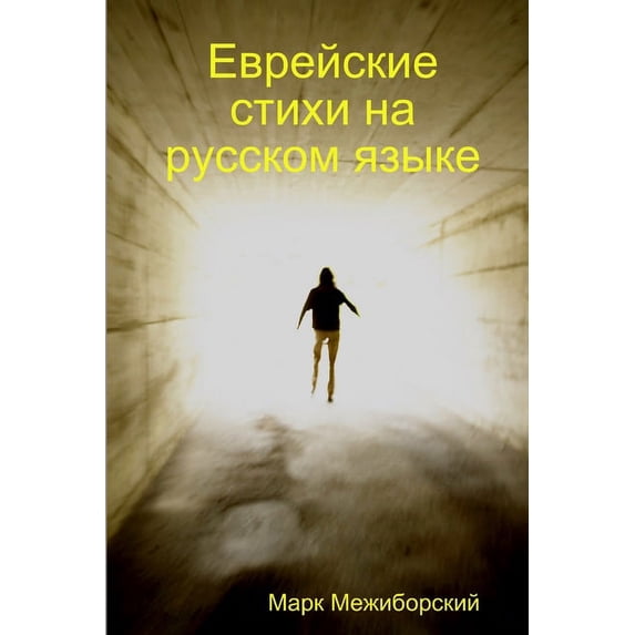 Еврейские с&#109, (Paperback)