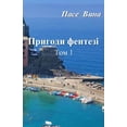 thumbnail image 1 of &amp;#1055;&amp;#1088;&amp;#1080;&amp;#1075;&amp;#1086;&amp;#1076;&amp;#1080; &amp;#1092;&amp;#1077;&amp;#1085;&amp;#109, (Paperback), 1 of 1
