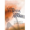 thumbnail image 1 of &amp;#1063;&amp;#1077;&amp;#1083;&amp;#1086;&amp;#1074;&amp;#1077;&amp;#1082; &amp;#1087;&amp;#1083;&amp;#1086;&amp;#109, (Paperback), 1 of 1