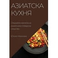 thumbnail image 1 of &amp;#1040;&amp;#1079;&amp;#1080;&amp;#1072;&amp;#1090;&amp;#1089;&amp;#1082;&amp;#1072; &amp;#1082;&amp;#1091;&amp;#109, (Paperback), 1 of 1