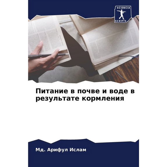 Питание в почве и воде в результаm