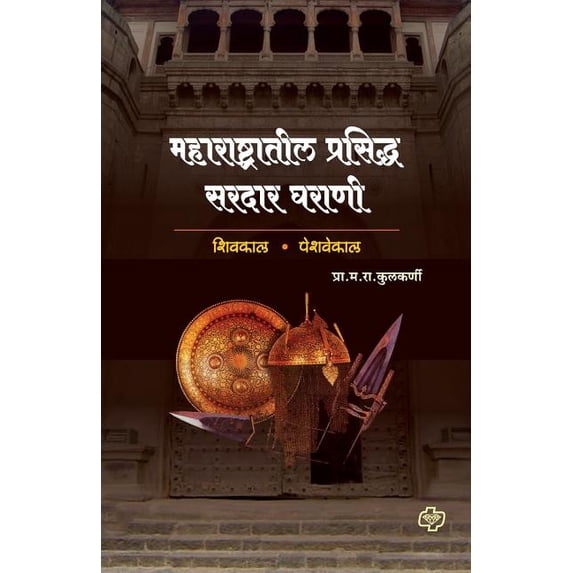 maharashtratil Prasiddha Sardar Gharani, (Paperback)