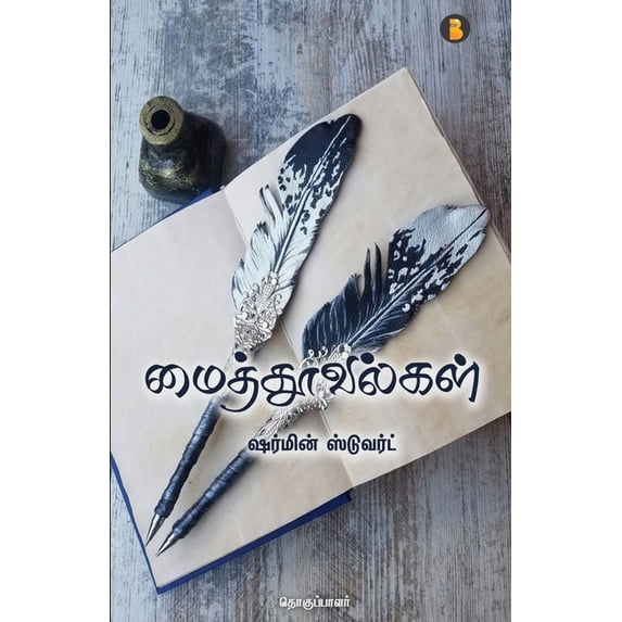 maithoovalgal, (Paperback)