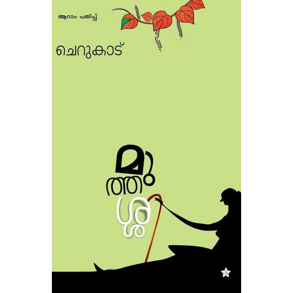 muthassi, (Paperback)