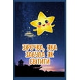 thumbnail image 1 of Зірочка яка забула n, (Paperback), 1 of 1