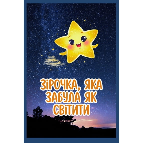 Зірочка яка забула n, (Paperback)