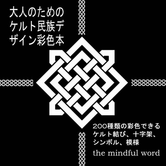 大人の& 大人のためのケルト民, Book 3, (Paperback)