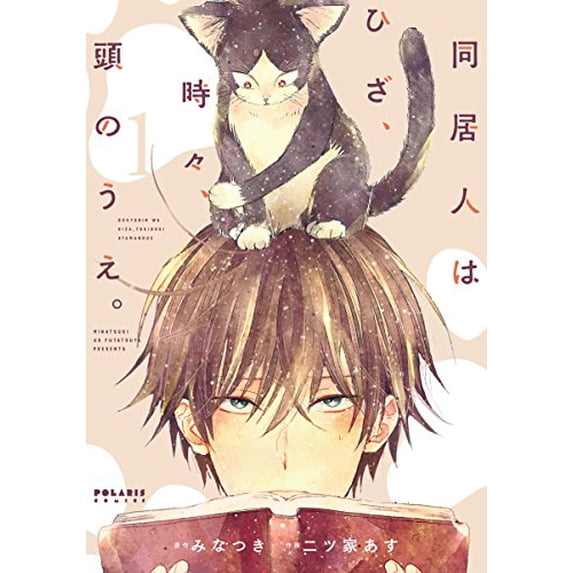 Pre-Owned åŒå±…?ã¯ã²ã–ã€æ™‚々ã€?ã®ã†ãˆã€‚(1) (ãƒãƒ©ãƒªã‚¹COMICS) Paperback