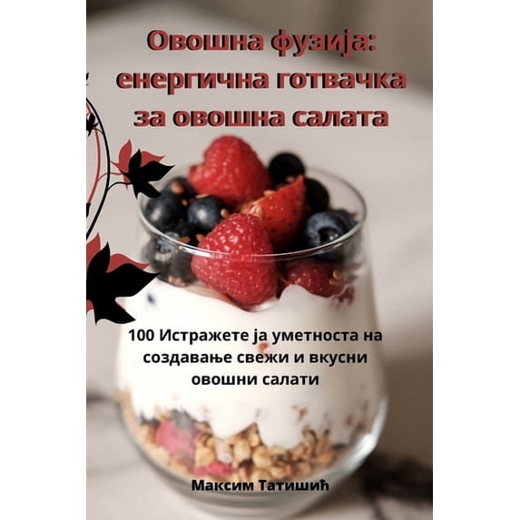 Овошна фузи&#111, (Paperback)