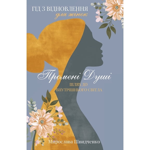 &amp;#1055;&amp;#1088;&amp;#1086;&amp;#1084;&amp;#1077;&amp;#1085;&amp;#1110; &amp;#1044;&amp;#1091;&amp;#1096;&amp;#111, (Paperback)