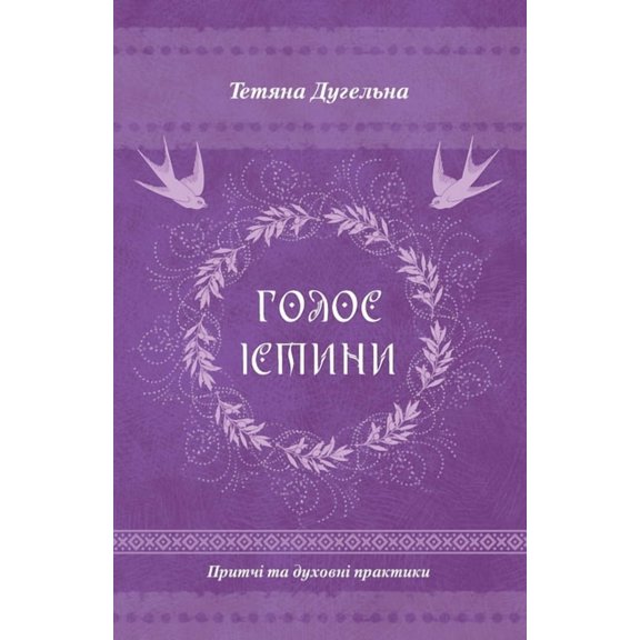 Голос Істини: Притчo, (Paperback)