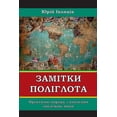 thumbnail image 1 of &amp;#1047;&amp;#1072;&amp;#1084;&amp;#1110;&amp;#1090;&amp;#1082;&amp;#1080; &amp;#1055;&amp;#1086;&amp;#1083;&amp;#111, (Paperback), 1 of 1