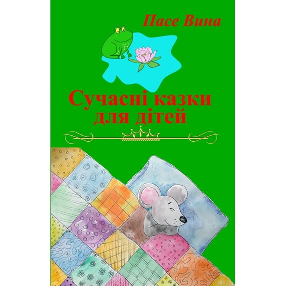 Сучасні казки для дo, (Paperback)