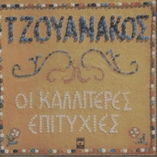 oi kalyteres epitychies / ?? ?a??te?e? ep?t???e? (Audiobook)
