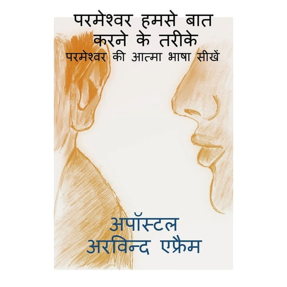 parmeshwar humse bat karne ke tarike /  , (Paperback)
