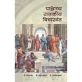 thumbnail image 1 of pashchattya Rajakiya Wicharwant, (Paperback), 1 of 1