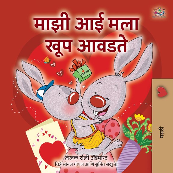 Marathi Bedtime Collection I Love My Mom (Marathi Children's Book), (Paperback)