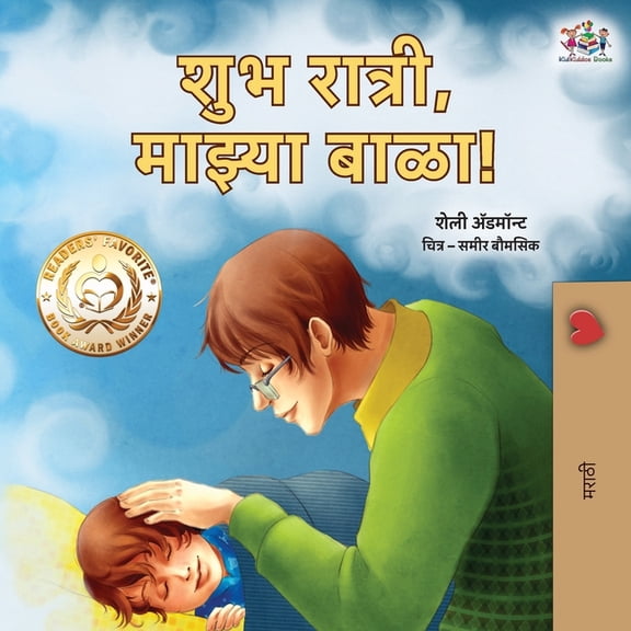 Marathi Bedtime Collection Goodnight, My Love! (Marathi Book for Kids), (Paperback)